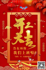 2021年，魯東環保，開工大吉！